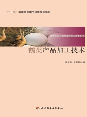 cover image of 鹅类产品加工技术(Processing Technology of Goose Products )